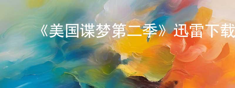 陈慧军的动漫综艺大全,《美国谍梦第二季》迅雷下载/在线观看-犯罪历史-美剧天堂